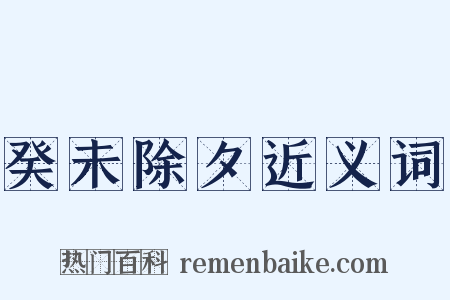 癸未除夕近义词是什么意思的图片